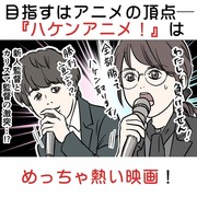 目指すはアニメの頂点――映画『ハケンアニメ！』はめっちゃ熱い🔥