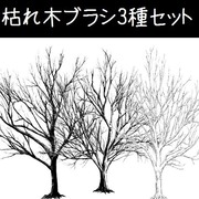 枯れ木マルチブラシ3種セット