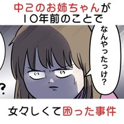 中2のお姉ちゃんが10年前のことで女々しくて困った事件