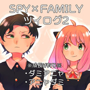 SPY×FAMILYついろぐ2