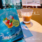 満月珈琲店ポストカードブックSUMMER本日発売です！