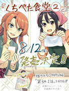 『くちべた食堂』２巻発売決定！