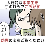 大好物な中学生を手のひらでころがす幼児の姿をご覧ください