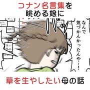 コナン名言集を眺める娘を見て草を生やしたい母の話