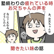 塾終わりの疲れている時にお兄ちゃんの声を聞きたい妹をご覧くださ