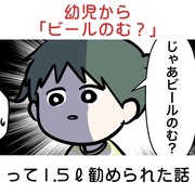 幼児から「ビールのむ？」って1.5リットル勧められた話