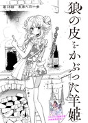 【創作百合】狼の皮をかぶった羊姫18話