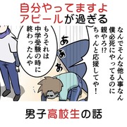 自分やってますよアピールが過ぎる男子高校生の話