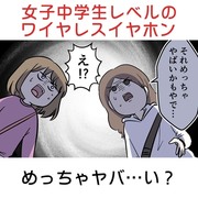 女子中学生レベルのワイヤレスイヤホン めっちゃヤバ…い？