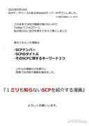 SCPをざっくり紹介256番外編「ミリしらSCP」