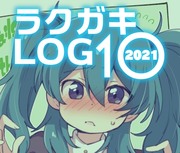 【2021】ラクガキLOG 10