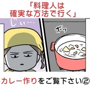 「料理人は確実な方法で行く」カレー作りをご覧下さい②