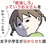 「勉強しろ」っていうお父さんを女子小学生が分からせた話