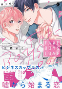 【商業BL】FAKE BOYS LOVE【単行本発売】