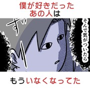 僕が好きだったあの人は、もういなくなっていた話