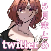 【5月分】twitterまとめ