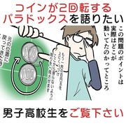 コインが２回転するパラドックスを語りたい男子高校生をご覧ください