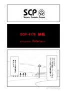 SCPをざっくり紹介257