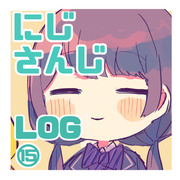 にじさんじLOG⑮