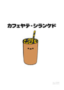 no.1696 『 関西のカフェラテ 』