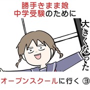 勝手きまま娘 中学受験のためにオープンスクールに行く ③