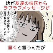 娘が友達の彼氏からラブラブメッセージが届くと言うんだが