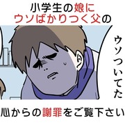 小学生の娘にウソばかりつく父の心からの謝罪をご覧ください