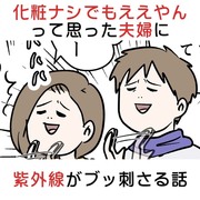 化粧ナシでもええやんって思った夫婦に紫外線がめっちゃ刺さる話