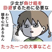 少女が負け組を回避するために必要なたった一つの大事なこと