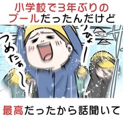 小学校で3年ぶりのプールだったんだけど最高だったから話聞いて