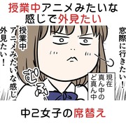 授業中アニメみたいな感じで外見たい中2女子の席替え