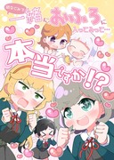 【僕ラブ34新刊】幼なじみで一緒におふろに入ってるって本当ですか