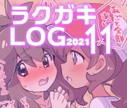 【2021】ラクガキLOG 11