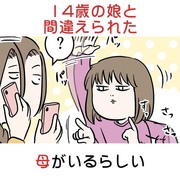 14歳の娘と間違えられた母がいるらしい