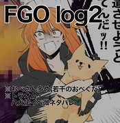 FGOまとめ2