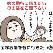 子どもの期待に応えたい母の姿をご覧下さい 宝塚歌劇を観に行きたい