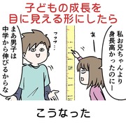 子どもの成長を目に見える形にしたらこうなった