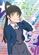 【あと5日！アニメカウントダウン】