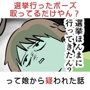 選挙行ったポーズ取ってるだけやん？って娘から疑われた話