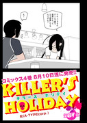 「KILLER'S HOLIDAY」37夜