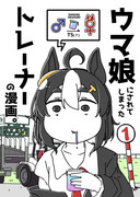 C100新刊 ウマ娘になってしまったトレーナーの漫画。