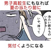 男子高校生にもなれば夏の当たり前に気付くようになる