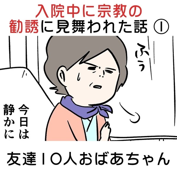 入院中に宗教の勧誘に見舞われた話 ① 友達10人おばあちゃん