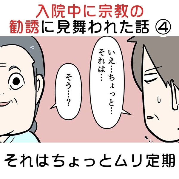 入院中に宗教の勧誘に見舞われた話④ それはちょっとムリ定期