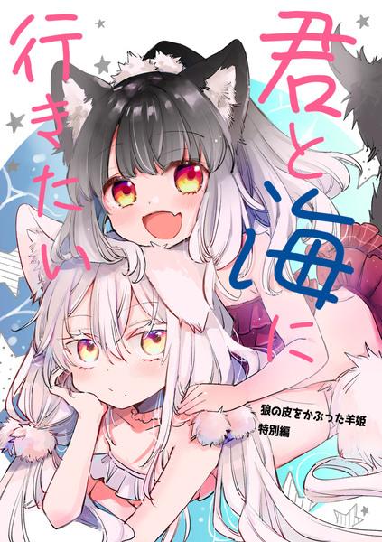 幼馴染百合漫画　夏コミ新刊サンプル🐺🐺