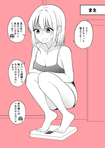 ある日彼氏が女の子になってしまったカップルの日常 体重