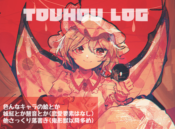 東方ログ