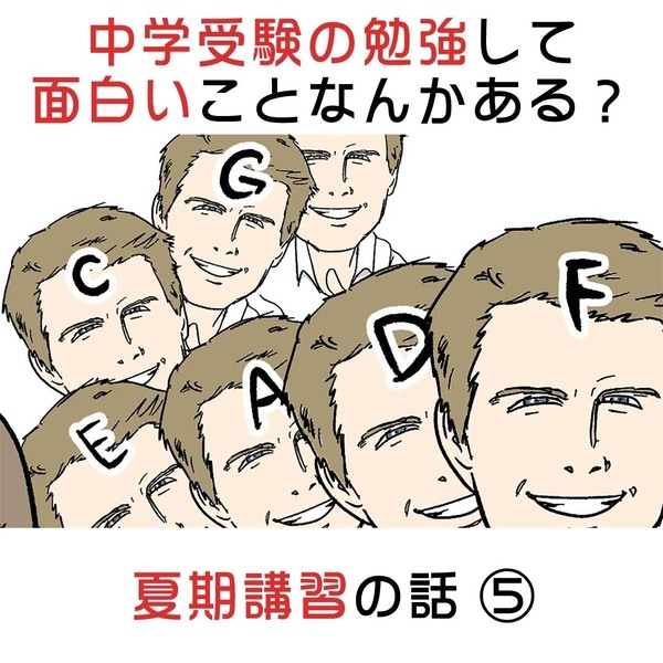 中学受験の勉強して面白いことなんかある？ 夏期講習の話⑤