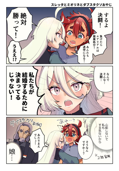 スレミオとダブスタ漫画