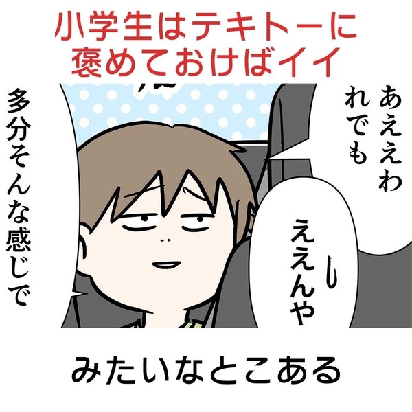 小学生はテキトーに褒めておけばイイみたいなとこある